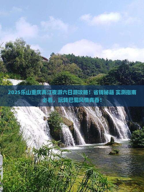乐山到重庆两江夜游六日游