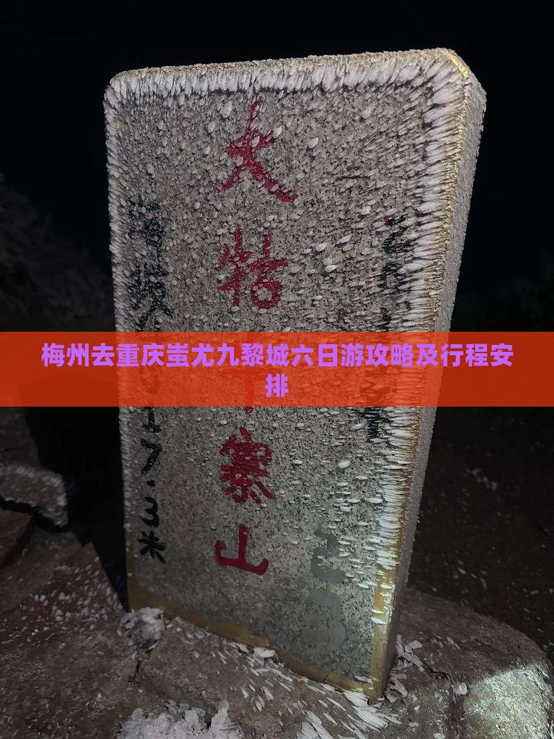 梅州去重庆蚩尤九黎城六日游