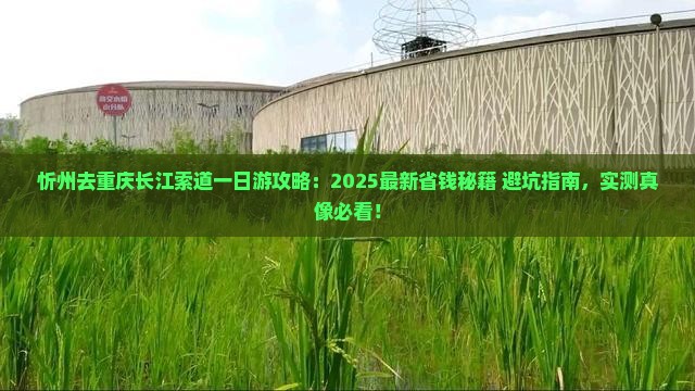 忻州去重庆长江索道一日