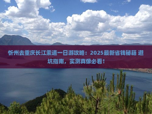 忻州去重庆长江索道一日