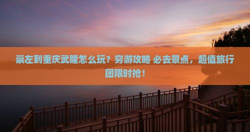 崇左到重庆武隆旅行社