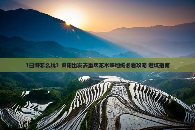 资阳去重庆龙水峡地缝个人游