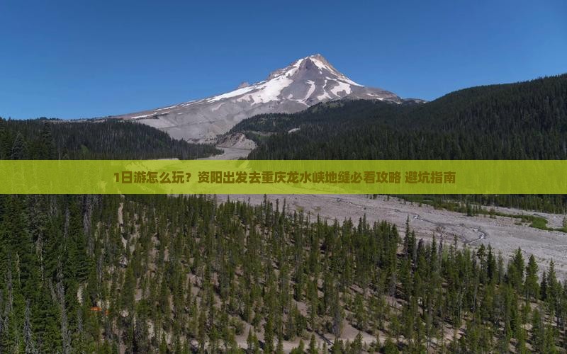 资阳去重庆龙水峡地缝个人游