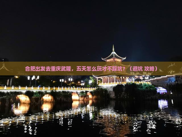 合肥去重庆武隆五日游
