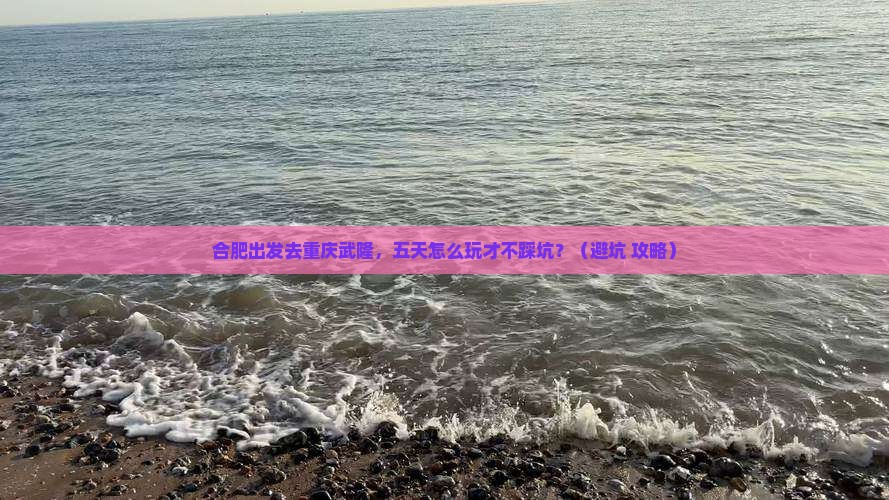 合肥去重庆武隆五日游