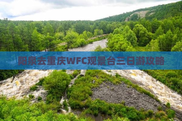 阳泉去重庆wfc观景台三日游