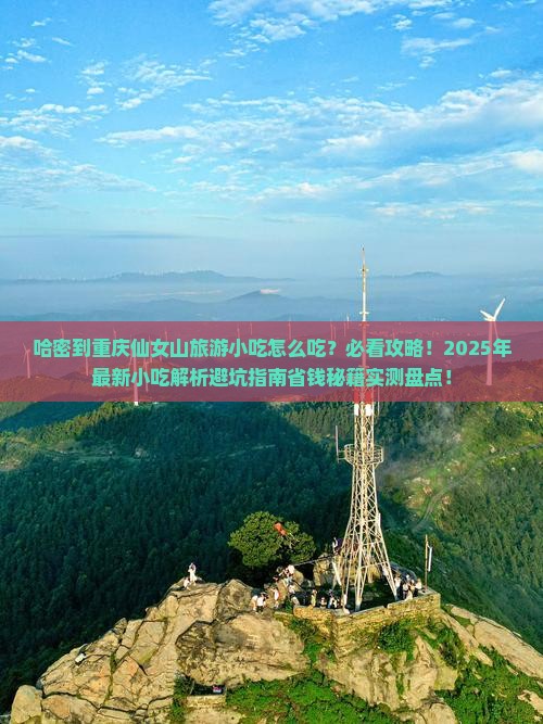 哈密到重庆仙女山旅游小吃
