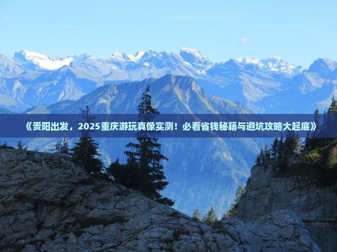 贵阳去重庆哪里玩