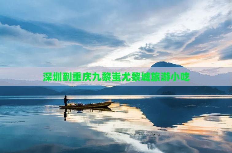 深圳到重庆蚩尤九黎城旅游小吃