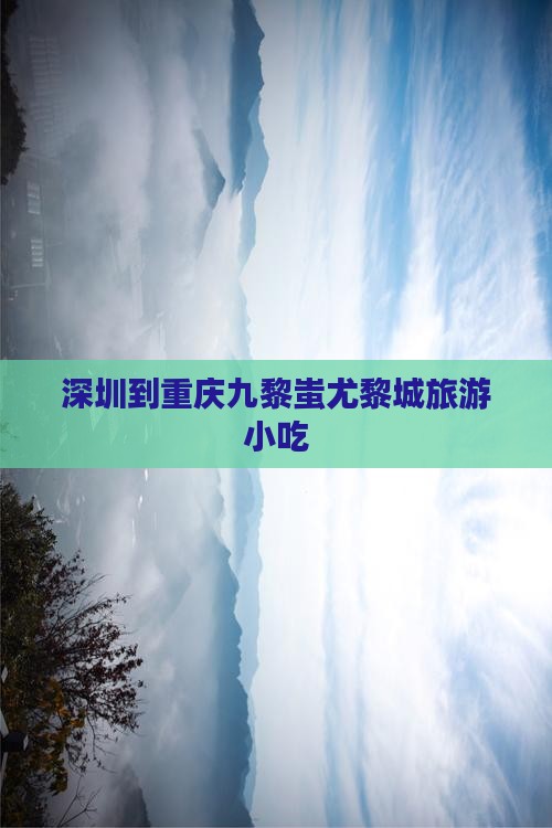 深圳到重庆蚩尤九黎城旅游小吃