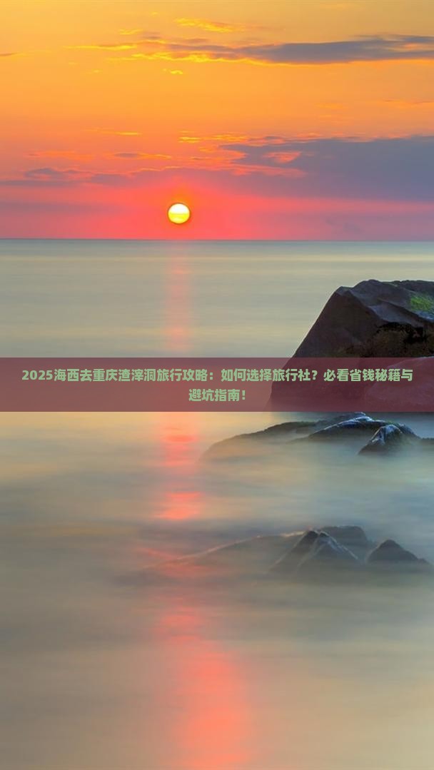 海西去重庆渣滓洞旅行社
