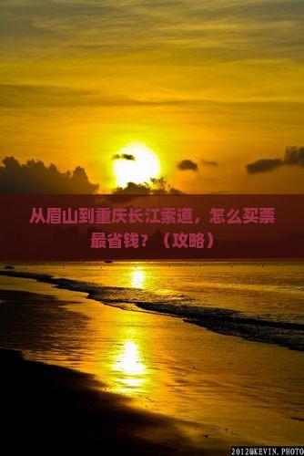 眉山到重庆长江索道门票