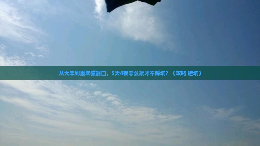 大丰到重庆磁器口攻略