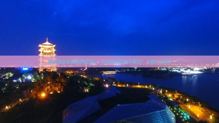 防城港去重庆仙女山五日游