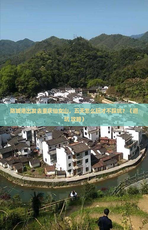 防城港去重庆仙女山五日游