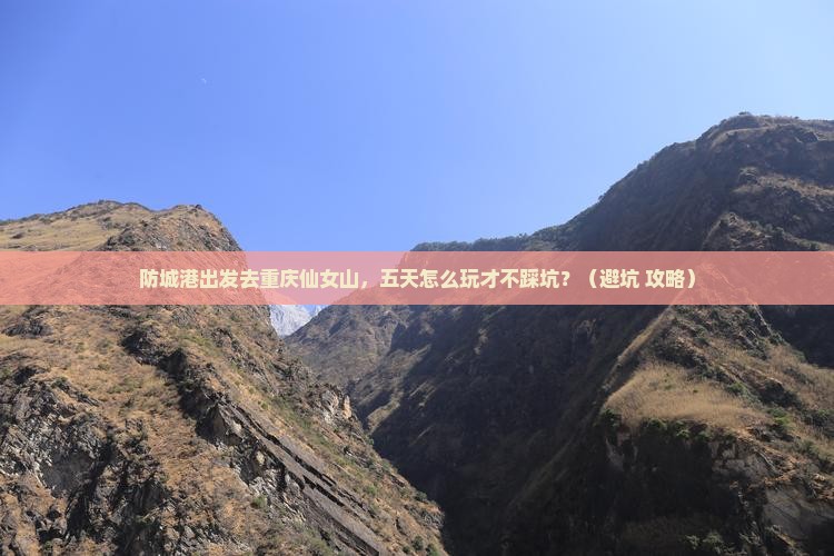 防城港去重庆仙女山五日游