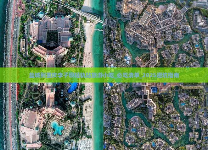 盐城到重庆李子坝轻轨站旅游小吃