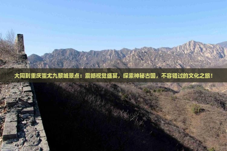 大同到重庆蚩尤九黎城景点