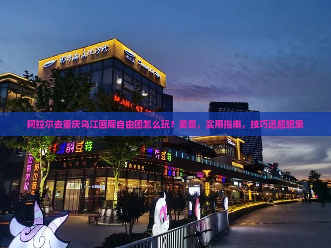 阿拉尔去重庆乌江画廊自由团