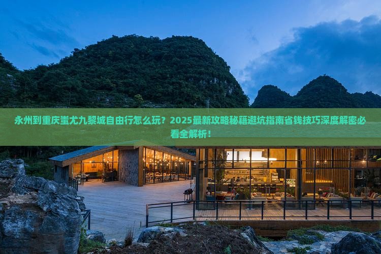 永州到重庆蚩尤九黎城自由行