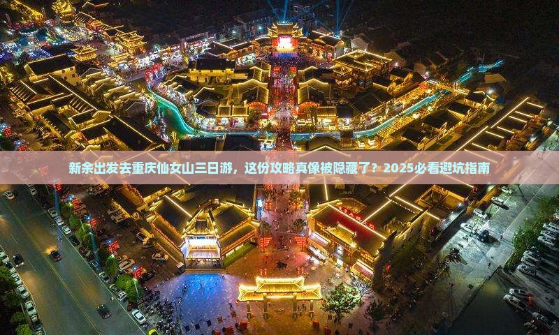 新余去重庆仙女山三日游