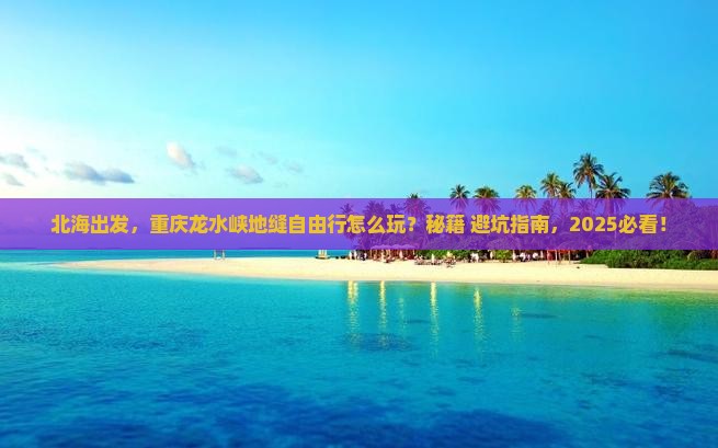 北海到重庆龙水峡地缝自由行