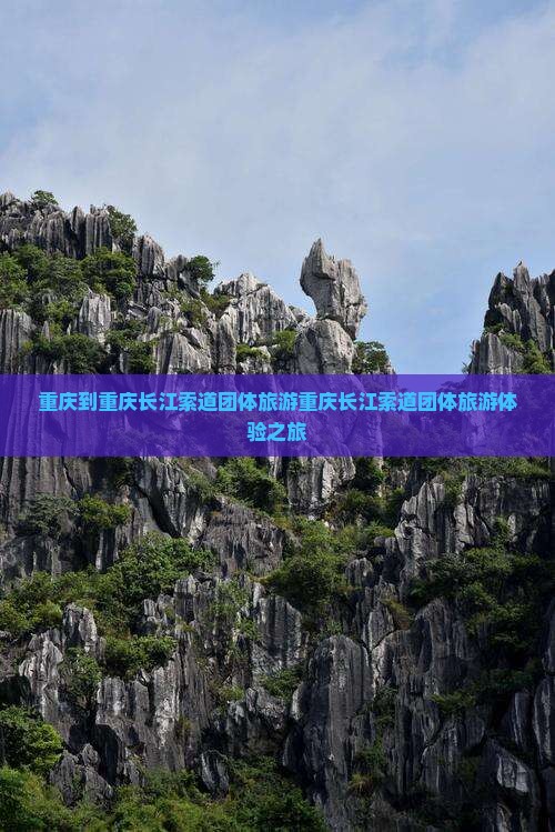 重庆到重庆长江索道团体旅游
