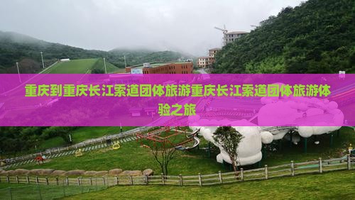 重庆到重庆长江索道团体旅游