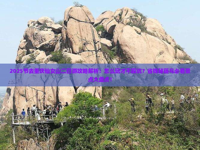 中秋节去重庆仙女山二日游