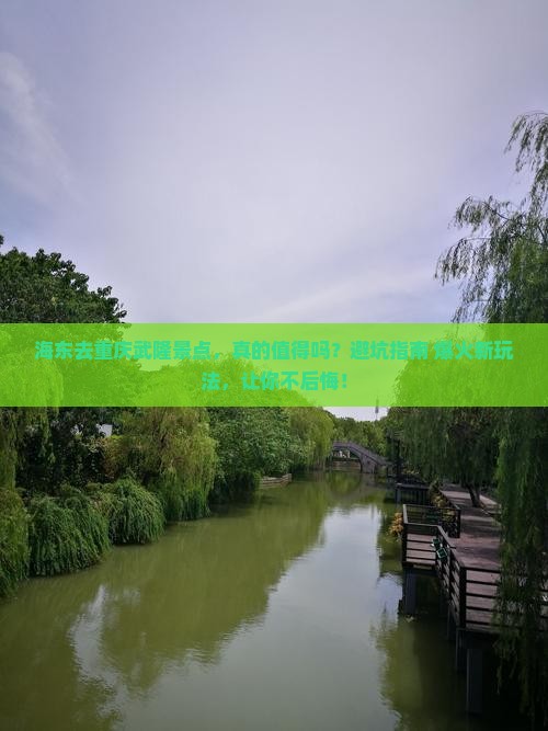 海东去重庆武隆景点