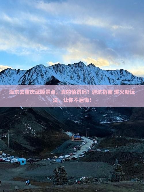 海东去重庆武隆景点
