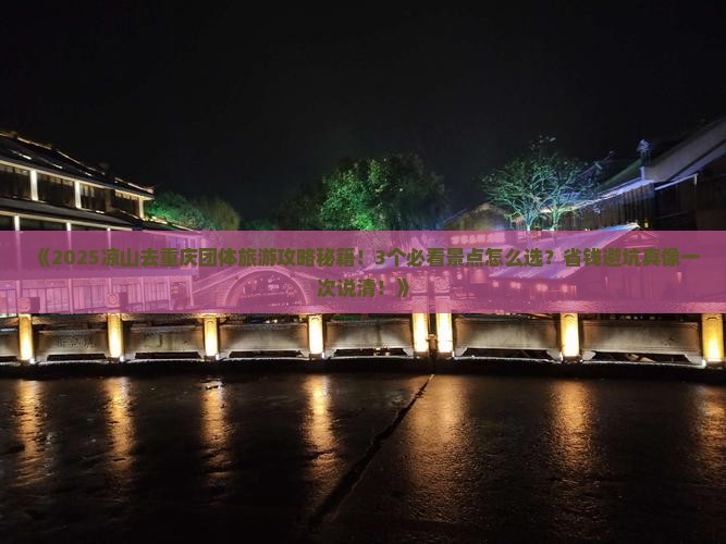 凉山去重庆团体旅游