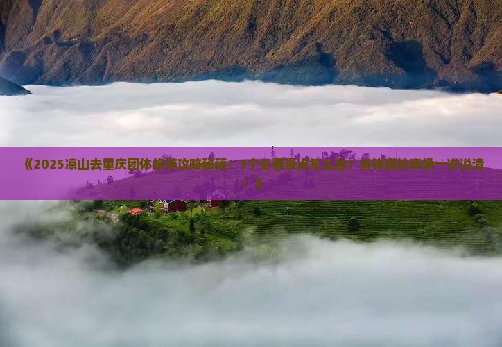 凉山去重庆团体旅游