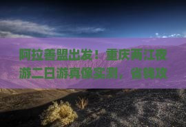 阿拉善盟去重庆两江夜游二日游