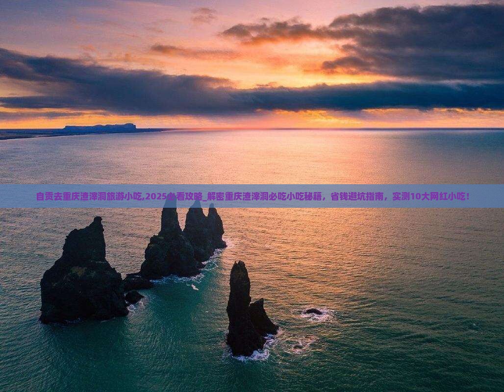 自贡去重庆渣滓洞旅游小吃 自贡去重庆渣滓洞旅游小吃