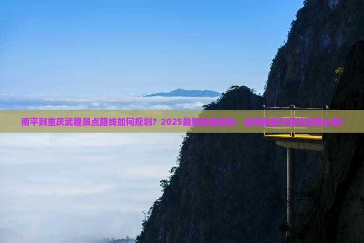 南平到重庆武隆景点