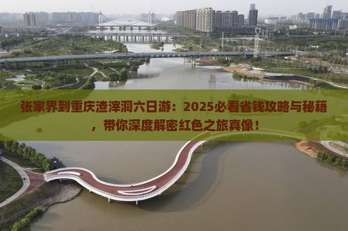 张家界到重庆渣滓洞六日游