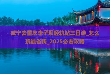 咸宁去重庆李子坝轻轨站三日游