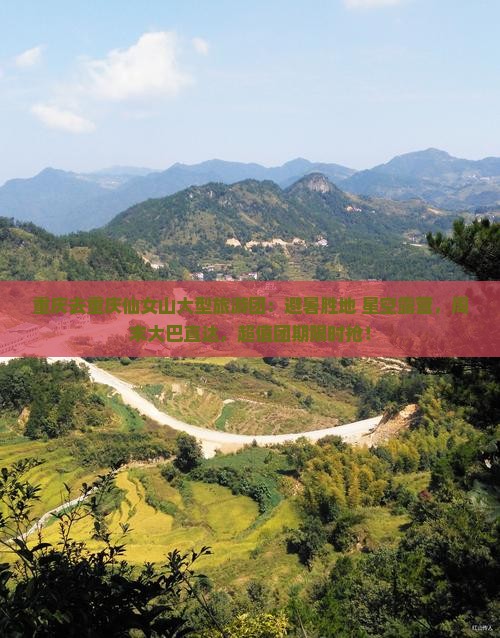 重庆去重庆仙女山大型旅游团