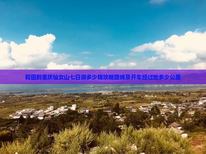 和田到重庆仙女山七日游