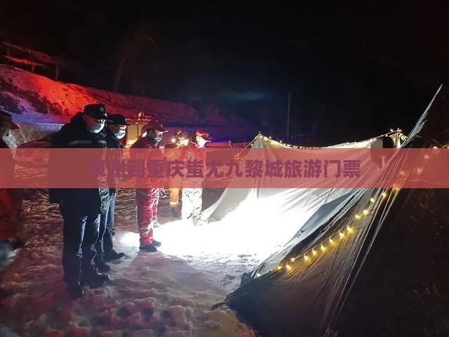 泉州到重庆蚩尤九黎城门票