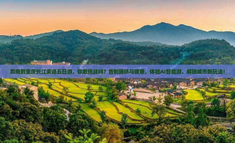黔南到重庆长江索道五日游