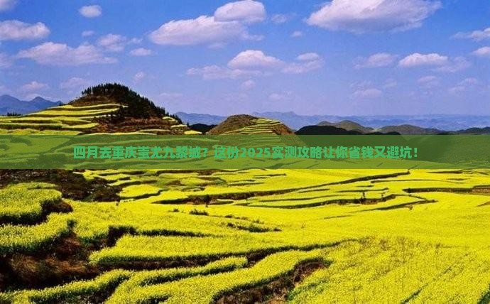 四月到重庆蚩尤九黎城旅行社