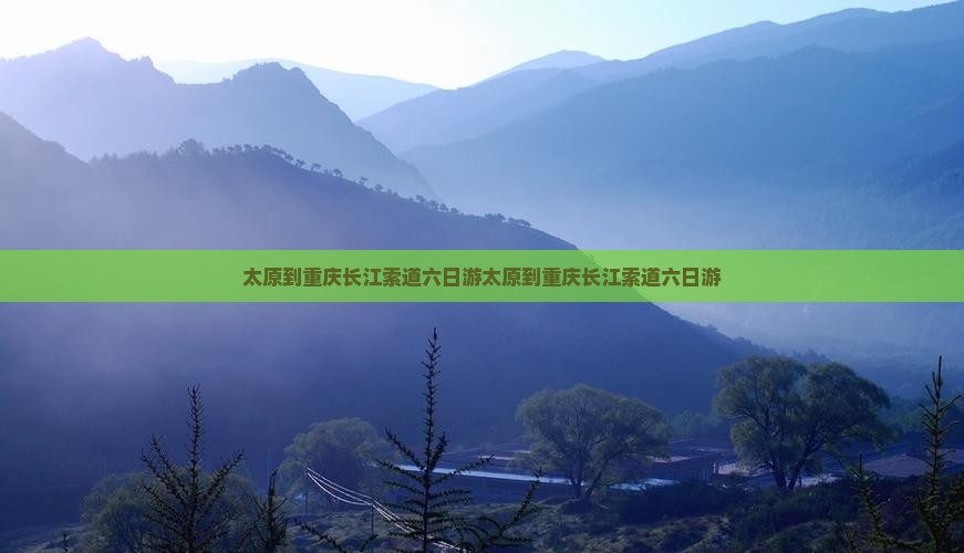 太原到重庆长江索道六日游