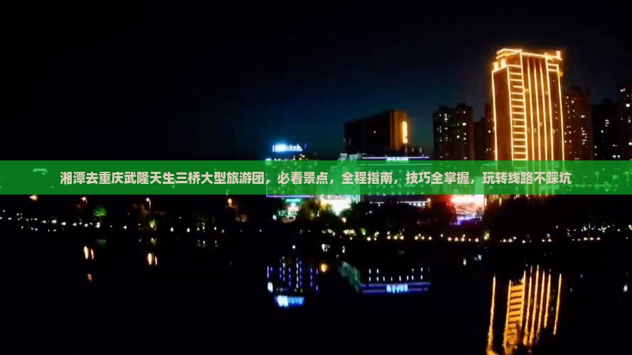 湘潭去重庆武隆天生三桥大型旅游团