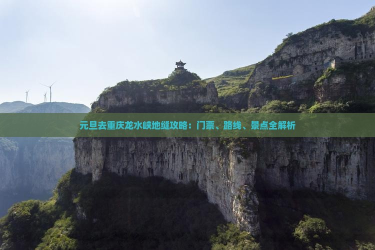 元旦去重庆龙水峡地缝攻略