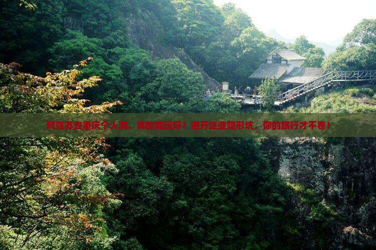 阿克苏去重庆个人游