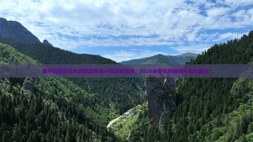 南平到重庆龙水峡地缝旅游小吃
