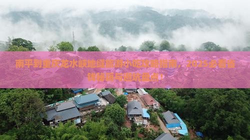 南平到重庆龙水峡地缝旅游小吃