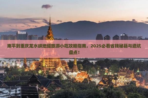 南平到重庆龙水峡地缝旅游小吃